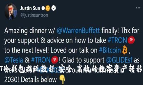 USDT冷钱包提现教程：安全、高效的数字资产转移方案