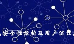 Bitpie钱包安全性分析及用户信任度全面评估