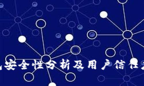 Bitpie钱包安全性分析及用户信任度全面评估