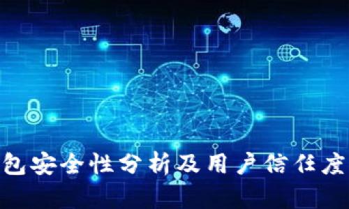 Bitpie钱包安全性分析及用户信任度全面评估