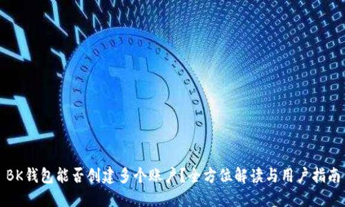 BK钱包能否创建多个账户？全方位解读与用户指南