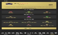 如何解决B特派钱包中LTC无法转出的常见问题