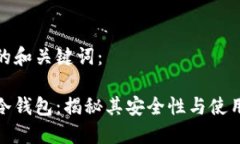 思考的和关键词：欧意冷钱包：揭秘其安全性与