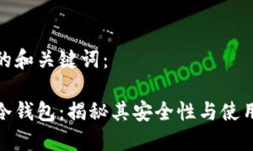 思考的和关键词：

欧意冷钱包：揭秘其安全性与使用价值