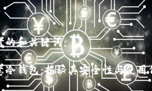 思考的和关键词：

欧意冷钱包：揭秘其安全性与使用价值