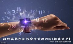 比特派钱包如何安全管理USDC数字资产？