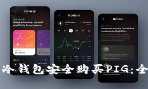 如何使用冷钱包安全购买PIG：全方位指南