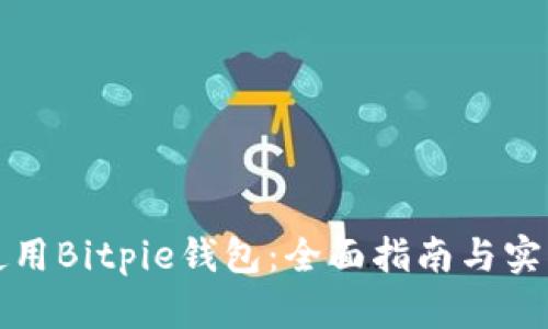 如何使用Bitpie钱包：全面指南与实用技巧