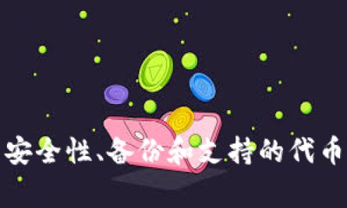 biasiti比特派苹果版下载打不开？解决方法详解与常见问题解析/biasiti
比特派, 苹果手机, 应用下载, 问题解决/guanjianci

介绍
比特派是一款广受欢迎的数字货币钱包应用，许多用户选择在苹果设备上下载并使用该应用。然而，有些用户在下载比特派苹果版后却发现应用打不开，这让他们感到困惑和不便。在本文中，我们将详细探讨导致比特派苹果版下载打不开的可能原因，并提供有效的解决方法。同时，我们还将解答一些与此相关的常见问题，以帮助您更好地理解和使用比特派。

比特派苹果版下载打不开的原因
关于比特派苹果版下载打不开，可能有多种原因导致这一情况的发生。以下是一些常见的原因：

h41. 兼容性问题/h4
某些用户可能使用的是较旧版本的iOS系统，而比特派可能需要更新版本的iOS才能支持应用的正常运行。为了确保兼容性，用户应检查并更新他们的iOS系统到最新版本。

h42. 应用本身的问题/h4
如果比特派应用在下载时出现了问题，比如缺少某些文件或下载不完整，可能导致应用无法正常打开。此时，用户可以尝试删除应用并重新下载。

h43. 存储空间不足/h4
苹果设备的存储空间如果不足，也会导致应用无法下载或打开。用户应检查设备的存储状态，确保有足够的空间供比特派应用运行。

h44. 网络连接问题/h4
稳定的网络连接对下载和更新应用至关重要。如果用户在网络不稳定的情况下下载比特派，可能会导致文件损坏，进而导致应用打不开。确保连接到稳定的Wi-Fi或移动数据网络至关重要。

h45. 安全设置限制/h4
某些用户可能在其设备上启用了安全设置，限制了不受信任应用的下载和使用。此时需要在设置中调整相关权限，以便能够正常使用比特派。

解决比特派苹果版下载问题的步骤
如果您遇到比特派苹果版无法打开的问题，可以按照以下步骤尝试解决：

h4步骤一：检查iOS版本/h4
首先，请确保您的设备系统是最新版本。前往“设置”“通用”“软件更新”，查看是否有更新可供下载。如有，请及时更新并重启设备。

h4步骤二：重新下载比特派/h4
如果应用下载不完整，尝试删除应用并重新下载。长按比特派应用图标，选择“删除应用”，然后前往App Store重新搜索并下载比特派。

h4步骤三：检查存储空间/h4
打开“设置”“通用”“iPhone存储”查看可用存储空间。如果存储空间不足，可以尝试删除不必要的文件或应用以释放空间。

h4步骤四：检查网络连接/h4
确保您的设备连接到稳定的Wi-Fi网络或移动数据。可以尝试重启路由器或切换网络，确保信号良好。

h4步骤五：调整安全设置/h4
如果您在设置中启用了限制应用的选项，可以前往“设置”“屏幕时间”“内容和隐私限制”，确保允许下载和使用应用。

常见问题解答

问题一：比特派应用安全性如何？
比特派作为一款数字钱包应用，其安全性是用户最关心的一个问题。以下是关于比特派安全性的一些重要信息：
首先，比特派采用了多重安全机制，包括私钥离线存储、数据加密和生物识别登录等。私钥不会上传到网络，而是在本地设备上存储，这样就大大降低了黑客攻击的风险。
其次，比特派会定期进行系统更新，以修复潜在的安全漏洞。用户在使用比特派的过程中，也需要定期检查应用更新，并及时安装最新版本，以获取最新的安全性保障。
此外，比特派通过提供双重认证和动态口令等功能，进一步增强了账户的安全性。用户在设置账户时，建议开启这些安全选项，以达到更好的保护效果。
最后，用户自身的安全意识也非常重要，应避免在不安全的网络环境下使用应用，并定期备份钱包数据。

问题二：比特派如何备份和恢复钱包？
备份和恢复是使用数字货币钱包时的重要操作。以下是比特派钱包备份和恢复的详细步骤：
h4备份钱包/h4
1. 创建钱包时，系统会生成恢复助记词，请务必将其妥善保存。不要将助记词泄露给他人，因这关乎钱包的安全性。
2. 在比特派的设置中，有“备份钱包”选项。点击后，系统会提示用户再次确认助记词，以确保它们能够正确无误地还原钱包。
3. 如果将助记词保存在第三方存储中，确保该存储是安全的，并且不易被他人获取。
h4恢复钱包/h4
1. 若用户更换设备或重新下载比特派，可以选择“恢复钱包”选项。
2. 输入事先备份的助记词，确保每个单词的顺序和拼写都正确无误。
3. 一旦确认无误，钱包将被成功恢复，用户可以继续使用比特派进行数字货币管理。

问题三：比特派支持哪些代币？
比特派对数字货币种类的支持是用户选择钱包的重要因素之一。以下是有关比特派所支持的代币的详细信息：
目前，比特派支持的代币主要包括比特币（BTC）、以太坊（ETH）、莱特币（LTC）、以及大部分主流ERC20代币。此外，平台不断增加对新兴项目的支持，以满足用户的需求。
要查看支持的具体代币，用户可以在比特派的应用中找到“资产”页面，该页面会列出当前支持的所有数字资产和代币。如果用户希望在比特派中管理自己的某种特定代币，可关注比特派的更新动态。
另外，为了确保资金的安全，在转入或转出代币时，用户应仔细确认相关网络地址，避免因操作失误导致资金损失。

问题四：如何联系比特派客服解决问题？
在使用比特派的过程中，如果遇到技术问题或有其他疑问，可以通过以下几种方式联系比特派客服：
1. **APP内反馈**：比特派应用的设置中通常会有“帮助与反馈”选项，用户可以通过这一功能直接反馈问题。
2. **官方网站**：访问比特派的官方网站，通常会有联系客服的选项，获取联系方式或在线咨询。
3. **社交媒体**：比特派在多种社交媒体平台上（如微博、Twitter等）都有官方账号，用户可以通过这些平台发消息并寻求帮助。
4. **在线社区**：比特派还可能拥有用户社区或论坛，用户可以在这些平台上咨询其他用户的意见和解决方案。
在联系比特派客服时，建议准备好能够描述清楚问题的详细信息，包括设备类型、操作步骤和出现的错误提示等，以便工作人员能够更快地帮助你解决问题。

问题五：比特派的未来发展方向是什么？
比特派在数字货币钱包市场上已经建立了一定的用户基础和影响力，那么其未来的发展方向又是什么呢？以下是一些可能的发展趋势：
1. **新功能的推出**：为了满足用户日益增长的需求，比特派可能会不断增加新功能，例如支持更多类型的数字资产交易、增强的安全选项、以及分析市场趋势的工具等。
2. **用户体验的**：比特派可能会在界面设计和用户体验方面进行持续，使其更加友好，方便新用户的使用。
3. **合作与战略联盟**：与其他区块链项目和数字货币交易所的合作将是比特派扩大市场的一个重要方向，寻求更广泛的合作与整合，以提升自身竞争力。
4. **国际化发展**：随着数字货币市场的全球化，比特派可能会开展国际化布局，支持更多的语言和支付方式，以吸引更多国际用户。
5. **增强社区参与**：比特派有可能会通过社区治理机制的引入，让用户更多地参与到产品的决策和发展中，提升用户的粘性。

总结
比特派苹果版下载打不开的问题，常常是由多个因素造成的，用户可以通过检查系统版本、重新下载、检查存储和网络连接等方法来解决。除了这些实际问题之外，了解比特派的安全性、备份和支持的代币等信息，对于用户更好地使用比特派钱包至关重要。希望通过本文的详细介绍和常见问题解答，能够帮助大家更深入地了解比特派，顺利使用该应用，享受数字货币带来的便利。