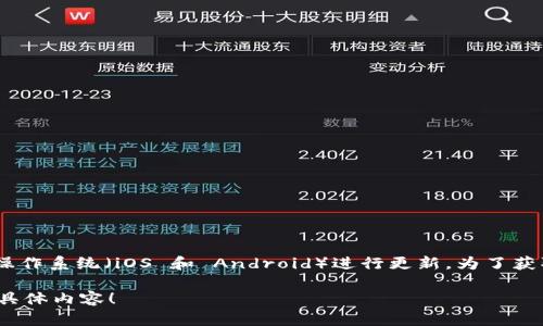 截至我知识的截止日期（2023年10月），BitPie 钱包（比特派）并没有固定的版本号，因其应用程序会根据不同的操作系统（iOS 和 Android）进行更新。为了获取BitPie 的最新版本，建议访问其官方网站或在应用商店（如Apple App Store或Google Play）中查看更新信息。

如果你想要了解更多关于BitPie的信息，或者有其他相关问题，我可以为你提供详细的解答。请告诉我你感兴趣的具体内容！