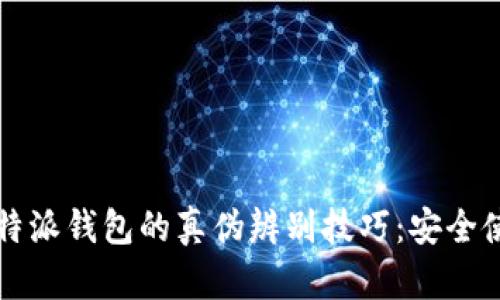 揭秘比特派钱包的真伪辨别技巧：安全使用指南