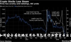 如何安全有效地使用冷钱包进行加密货币交易
