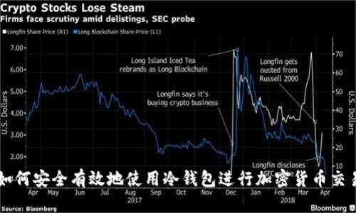 如何安全有效地使用冷钱包进行加密货币交易