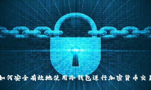 如何安全有效地使用冷钱包进行加密货币交易