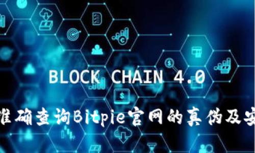 如何准确查询Bitpie官网的真伪及安全性
