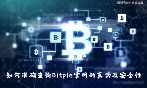 如何准确查询Bitpie官网的真伪及安全性