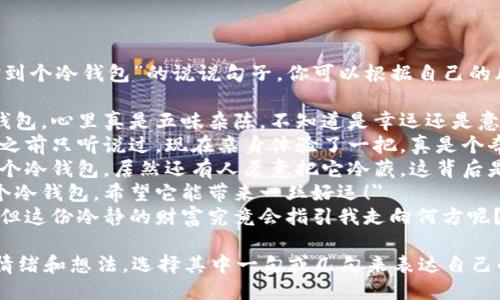 以下是一些关于“捡到个冷钱包”的说说句子，你可以根据自己的风格进行调整：

1. 