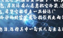 以下是一些关于“捡到个冷钱包”的说说句子，