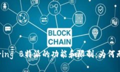 ### Exploring B特派的功能和限制：为何无法截屏图