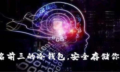 2023年排名前三的冷钱包，安全存储你的数字资产