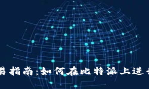 比特派交易指南：如何在比特派上进行物品交易