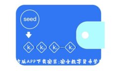 BitP钱包官方版APP下载安装：安全数字货币管理的