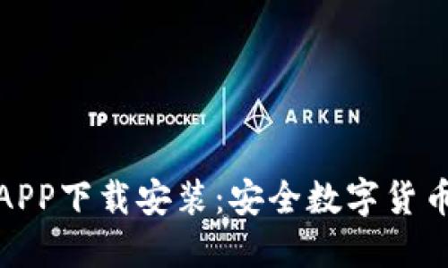 BitP钱包官方版APP下载安装：安全数字货币管理的最佳选择