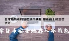 如何将数字货币安全地存入冷钱包：详细指南