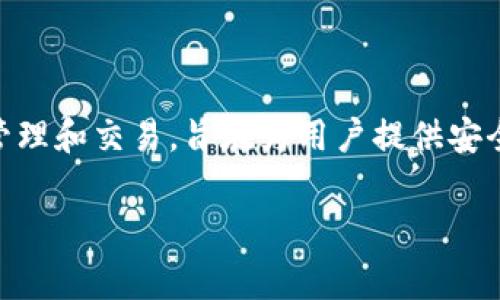 Bitpie是一家来自中国的区块链技术公司，专注于数字资产钱包和区块链安全解决方案。该公司提供的服务主要涵盖数字资产的存储、管理和交易，旨在为用户提供安全、便捷的数字货币管理体验。Bitpie的数字钱包是其核心产品之一，支持多种主流加密货币，允许用户轻松进行资产的转移、收发及管理。

如果你对Bitpie的具体产品、技术背景，或者想了解它在区块链领域的影响力等有更多疑问，欢迎进一步询问！