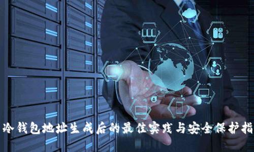 : 冷钱包地址生成后的最佳实践与安全保护指南