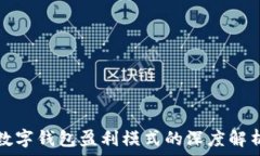   数字钱包盈利模式的深度解析