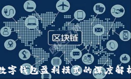   
数字钱包盈利模式的深度解析