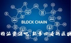 深入探讨比特派资源吧：新手必看的区块链投资