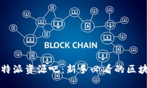 深入探讨比特派资源吧：新手必看的区块链投资指南