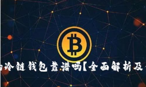 冷链货币的冷链钱包靠谱吗？全面解析及优缺点分析