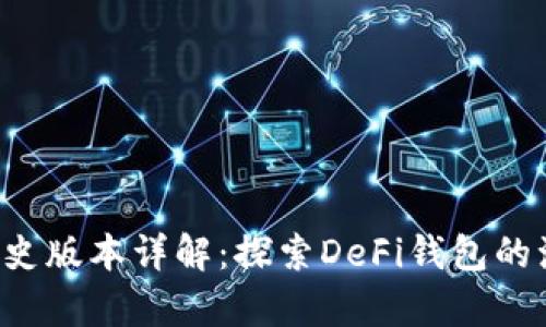 Bitkeep历史版本详解：探索DeFi钱包的演变与发展