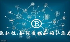 冷钱包的隐私性：如何查找和确认您存储的资产