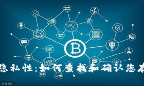 冷钱包的隐私性：如何查找和确认您存储的资产