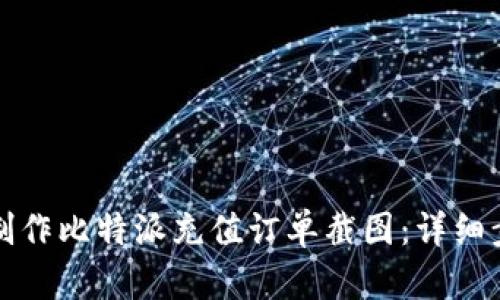 如何正确制作比特派充值订单截图：详细步骤与技巧