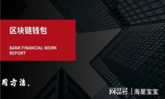 比特派冷钱包安全性详解：保护你的加密资产的