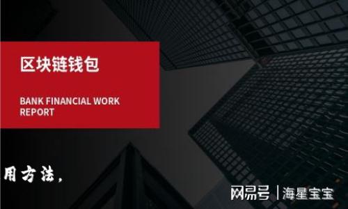 比特派冷钱包安全性详解：保护你的加密资产的最佳选择
比特派冷钱包, 加密货币安全, 钱包类型, 资产保护/guanjianci

比特派冷钱包概述
比特派冷钱包是一个旨在保护用户加密货币资产的工具。随着数字货币的越来越普及，越来越多的人开始关注如何安全地存储自己的资产。冷钱包相较于热钱包，因其离线存储的特性，通常被认为是更安全的选择。比特派冷钱包的出现，为用户提供了一个方便、安全的资产保护方案。

比特派冷钱包的工作原理
比特派冷钱包的工作原理是在没有互联网连接的情况下存储用户的私钥和交易信息。这意味着即使黑客试图通过网络攻击来获取用户信息，也无法接触到冷钱包中的数据。此外，通过将私钥存储在专用硬件上，比特派冷钱包可以有效防止恶意软件和网络攻击。

比特派冷钱包的安全性分析
比特派冷钱包的安全性主要体现在以下几个方面：
ul
    li离线存储：冷钱包的核心特性是私钥的离线存储。用户的私钥不会暴露在互联网上，减少了黑客攻击的风险。/li
    li多重签名功能：比特派冷钱包通常支持多重签名，这意味着进行交易时需要多个人的授权，大大提高了安全性。/li
    li硬件加密：许多冷钱包使用硬件加密技术来保护用户信息，即使设备被盗，黑客也无法轻易访问用户的资产。/li
    li备份功能：比特派冷钱包往往提供备份功能，用户可以将其私钥备份到不同的地方，以防止因意外丢失而造成的资产损失。/li
/ul

选择比特派冷钱包的原因
选择比特派冷钱包的原因有很多，这里列举了几个重要的因素：
ul
    li安全性高：如上所述，冷钱包因为离线存储而具有很高的安全性，使其成为存储大额加密资产的最佳选择。/li
    li用户掌控资产：使用冷钱包，用户能完全掌控他们的私钥，不必担心资产被平台所侵犯或管理不善。/li
    li适合长期投资：对于打算长期持有加密货币的投资者而言，冷钱包是一个理想的选择，因为它确保资产在一个相对安全的环境中得到保护。/li
/ul

常见的安全隐患
虽然比特派冷钱包提供了很多安全保障，但使用过程中的一些安全隐患依然需要用户注意：
ul
    li设备丢失或损坏：如果冷钱包设备丢失，用户可能会失去对资产的访问，因此备份是非常关键的。/li
    li恶意软件感染：在使用电脑或手机将冷钱包连接到互联网的时候，如果设备被恶意软件感染，可能导致资产被盗。/li
    li钓鱼攻击：用户需要警惕钓鱼网站和邮件，以避免输入敏感信息被骗。/li
/ul

总结
总体而言，比特派冷钱包提供了强大的安全性，并为加密资产的存储提供了有效的解决方案。但用户仍然需要保持警惕，合理使用冷钱包的功能并学习如何安全地管理自己的资产。

常见问题

1. 比特派冷钱包如何确保私钥安全？
比特派冷钱包通过离线存储技术确保私钥的安全。相比于热钱包，冷钱包将私钥存储在脱离网络环境的设备上，有效降低了黑客攻击的风险。冷钱包内部通常会包括硬件加密模块，对私钥进行加密处理，确保即使设备遗失，黑客也无法轻易访问。

此外，冷钱包支持的多重签名功能也是一大安全保障。用户可编辑交易需要的签名数量，即使一个签名被盗，黑客也无法完成交易。为了进一步增强安全性，使用冷钱包的用户往往被建议定期更换密钥并做备份，确保丧失单一设备不会造成无法挽回的资产损失。

2. 谁适合使用比特派冷钱包？
比特派冷钱包非常适合那些持有大量加密资产的用户。此外，长线投资者和需要安全存储加密货币的用户十分适合使用冷钱包。因为冷钱包能有效地防止网络攻击和黑客入侵，这使得用户在交易不频繁的情况下，能将资产安全地存储于冷钱包中。

对于那些刚刚入门或者进行小额交易的用户，可能觉得使用冷钱包有些繁琐，而热钱包的便利性和即时访问性更符合他们的需求。但是如果你是一位关注资产安全性，且对加密领域有一定了解的投资者，选择比特派冷钱包绝对是一个明智的决定。

3. 如何选择合适的冷钱包？
选择合适的冷钱包可以从以下几个方面考虑：
ul
    li安全性：确保所选冷钱包经过充分的安全测试，具备强大的加密保护功能。/li
    li用户体验：选择易于使用和管理的钱包界面，方便你进行操作与管理资产。/li
    li备份和恢复功能：确定钱包是否提供可靠的备份与恢复选项，以免在问题发生时能及时恢复资产。/li
    li社区与支持：确保所选冷钱包有良好的社区支持与客户服务，可以在使用过程中获得帮助。/li
/ul

4. 比特派冷钱包与热钱包的区别是什么？
比特派冷钱包与热钱包的主要区别在于其连接性和安全性。热钱包是在线钱包，允许使用者随时随地访问其加密资产，但这也使得它们更容易受到黑客攻击。而冷钱包，作为离线程序，提供了更高的安全性，但在使用时可能需要更多的步骤，如连接至电脑进行一次性交易。

热钱包主要用于日常交易，方便快捷，但由于其暴露于网络环境，安全等级较低；冷钱包同样支持较大金额的资产存储，并不适用于频繁交易，但能够为长时间持有者提供更高的安全措施。

5. 使用比特派冷钱包有哪些最佳实践？
使用比特派冷钱包的最佳实践包括：
ul
    li定期备份：确保定期备份私钥和钱包数据，以应对可能的设备丢失或损坏。/li
    li选择安全环境：在设置和使用冷钱包时，选择安全的环境，防止恶意软件侵入。/li
    li更新固件：定期检查并更新冷钱包的固件，以确保其拥有最高的安全标准。/li
    li使用强密码：设置一个强密码，并定期更换，以增加安全性。/li
/ul

总之，通过遵循这些最佳实践，用户可以大大提高自己资产的安全性，并最大化比特派冷钱包的使用价值。

以上就是关于比特派冷钱包的全面解析以及相关的问题解答。希望这些信息能帮助您更好地理解冷钱包的安全性和使用方法。