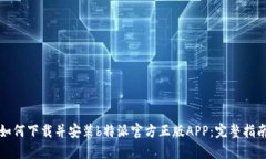 如何下载并安装b特派官方正版APP：完整指南