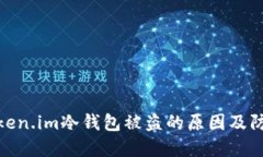 探讨Token.im冷钱包被盗的原因及防范措施