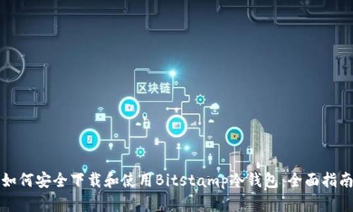 如何安全下载和使用Bitstamp冷钱包：全面指南
