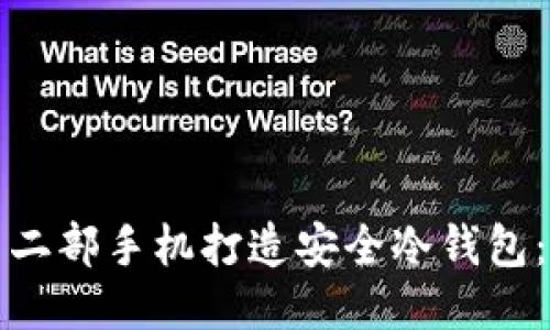 如何使用二部手机打造安全冷钱包：全面指南