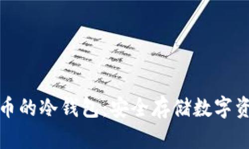 全面解析各类币的冷钱包：安全存储数字资产的最佳选择