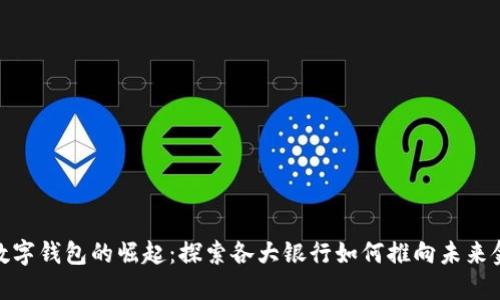 : 数字钱包的崛起：探索各大银行如何推向未来金融
