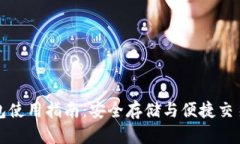 Bitp钱包使用指南：安全存储与便捷交易的方法