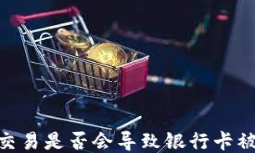 
USTD交易是否会导致银行卡被冻结？