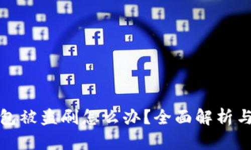 比特派钱包被盗刷怎么办？全面解析与应对措施